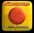  Противостояние 3D Перезагрузка