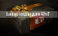 Бонус коды для World of Tanks 0.8.9 - 0.8.10 на Февраль 2014