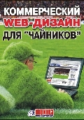 Коммерческий web-дизайн для "чайников"