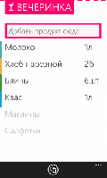 Просто покупки (Windows Phone) 1.6.0.0
