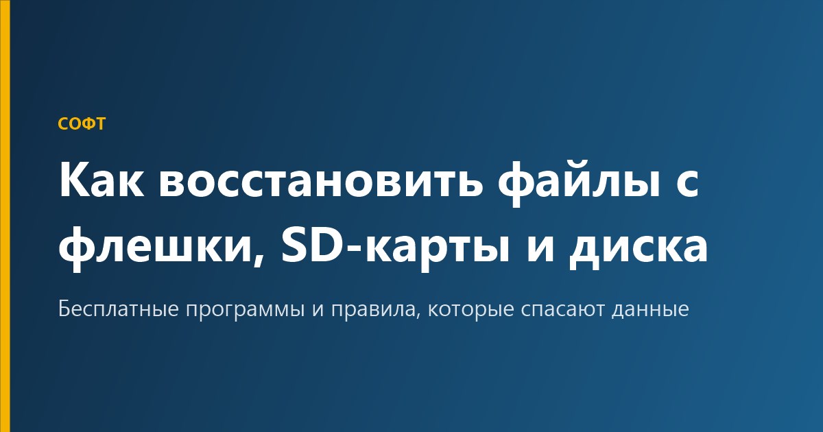 Как восстановить файлы с флешки, SD-карты и диска бесплатно