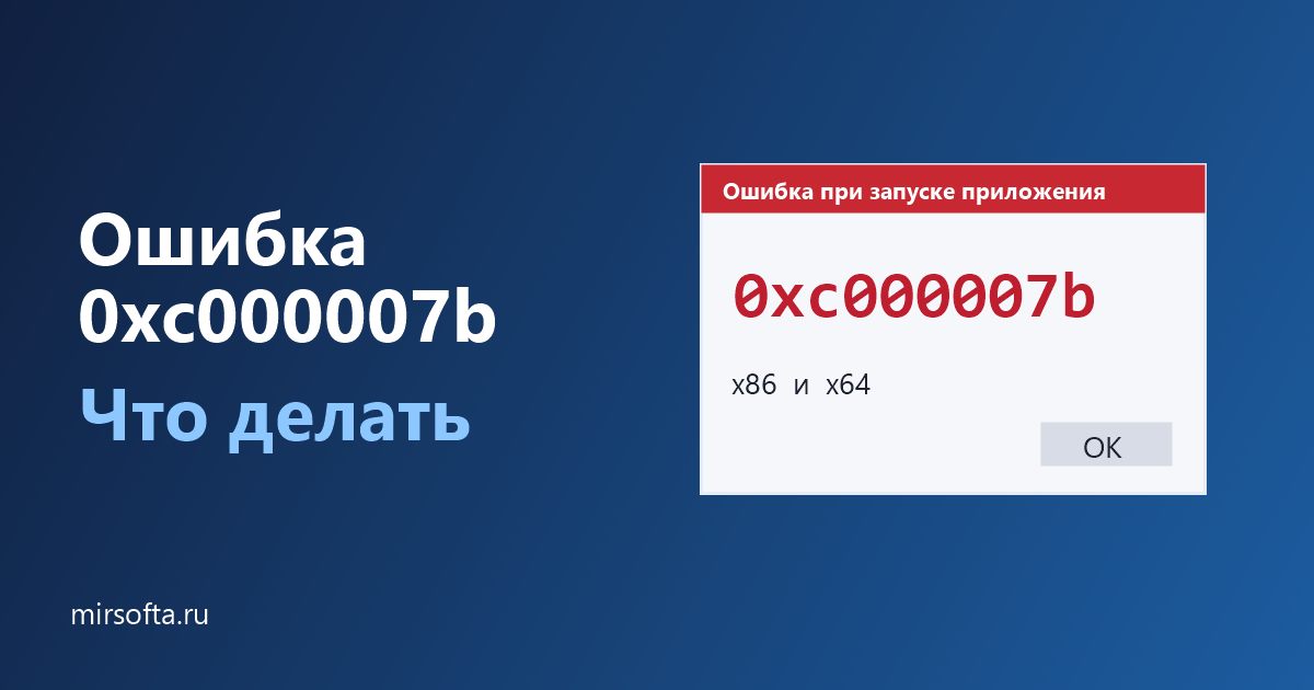 Ошибка 0xc000007b при запуске программы или игры: что делать