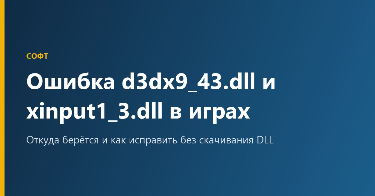 Ошибка d3dx9_43.dll и xinput1_3.dll в играх: как исправить