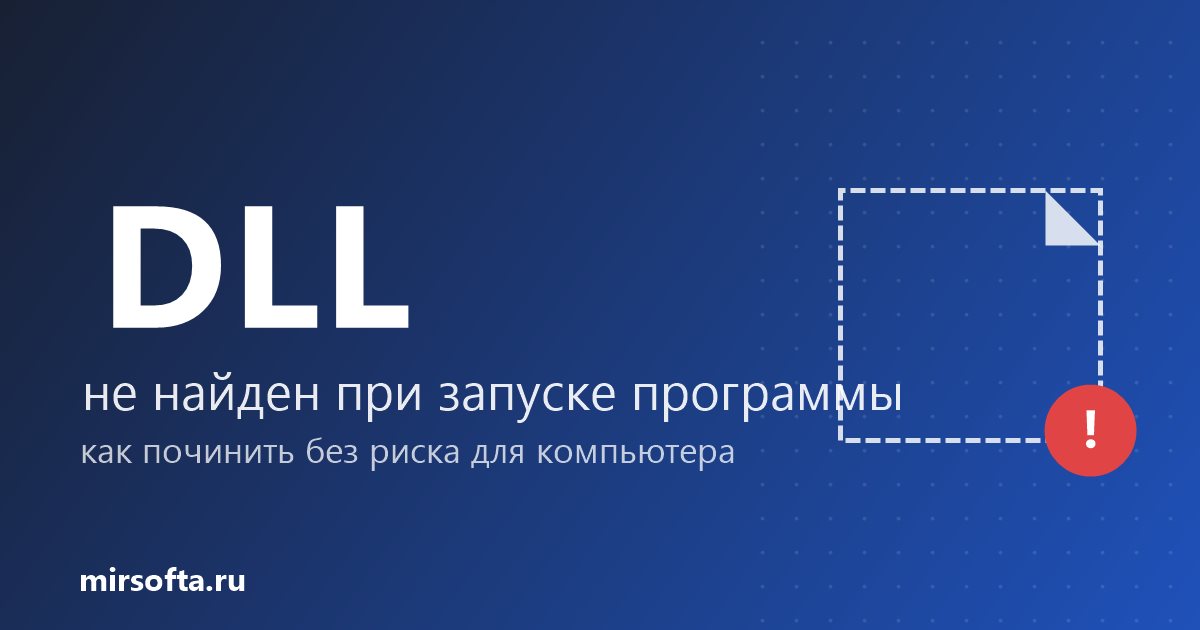 Не найден DLL при запуске программы: как починить без риска для компьютера